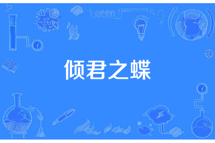傾君之蝶