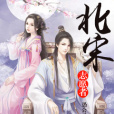 北宋志願者 北宋志願者