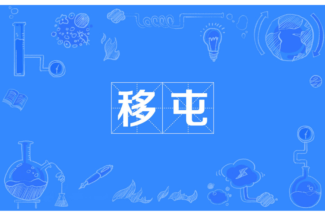 移屯 移屯