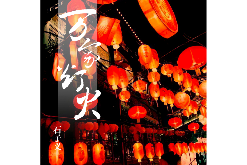 萬家燈火(石子義演唱的歌曲) 萬家燈火(石子義演唱的歌曲)