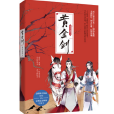 黃金劍(2019年三秦出版社出版的圖書) 黃金劍(2019年三秦出版社出版的圖書)