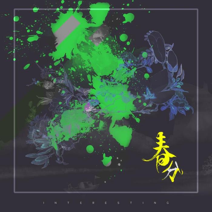 春分(音闕詩聽/王梓鈺演唱歌曲) 春分(音闕詩聽/王梓鈺演唱歌曲)