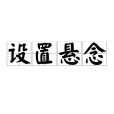 設定懸念 設定懸念