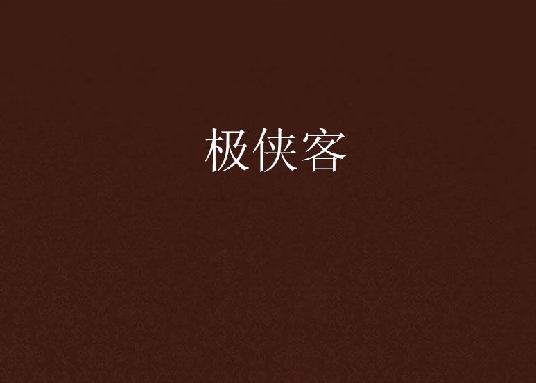 極俠客 極俠客