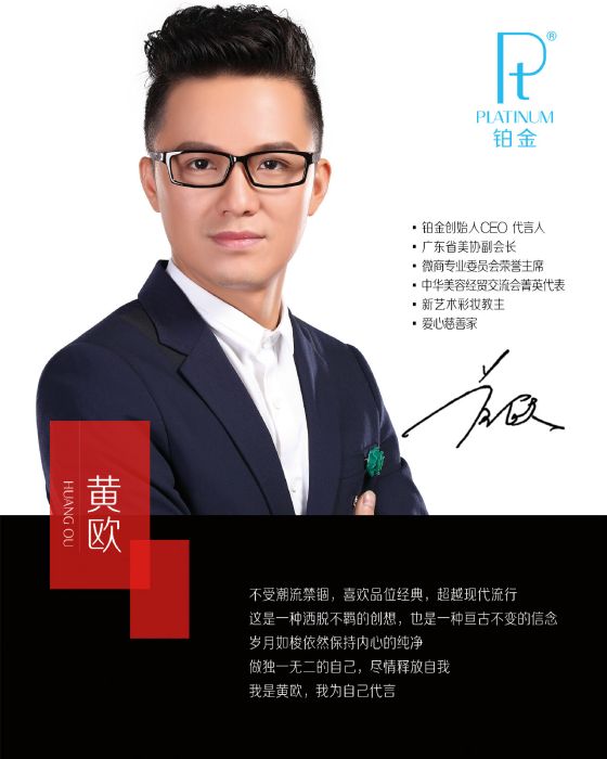 黃歐(鉑金品牌創始人CEO) 黃歐(鉑金品牌創始人CEO)