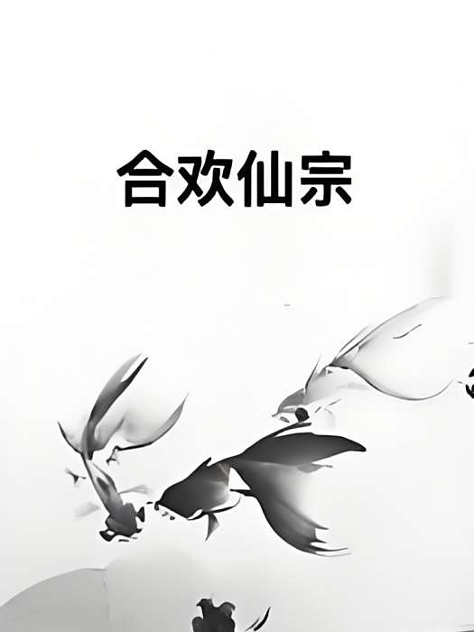 合歡仙宗 合歡仙宗