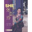 SHE:張亞玲 SHE:張亞玲