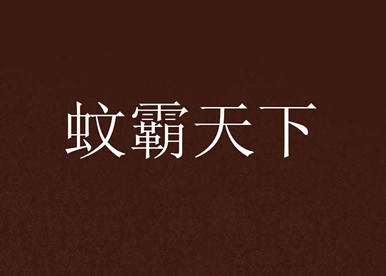 蚊霸天下 蚊霸天下