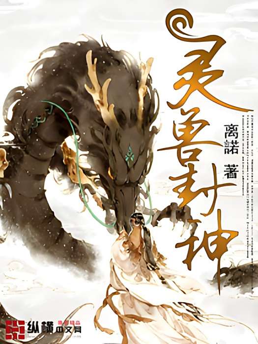 靈獸封神 靈獸封神
