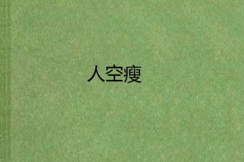 人空瘦 人空瘦
