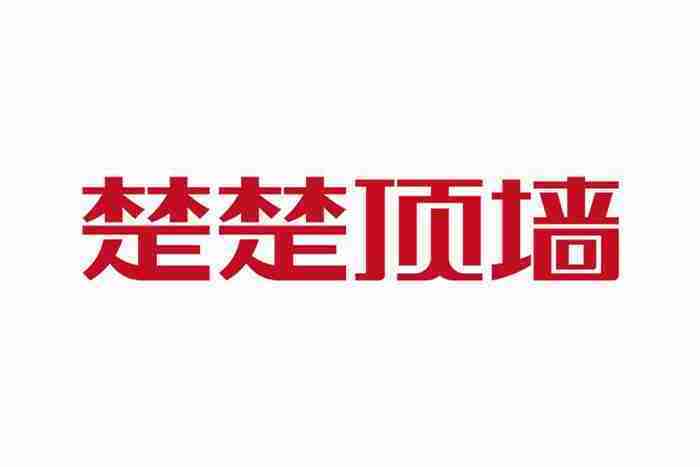 楚楚(中國藝術頂牆品牌) 楚楚(中國藝術頂牆品牌)