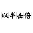 以半擊倍 以半擊倍