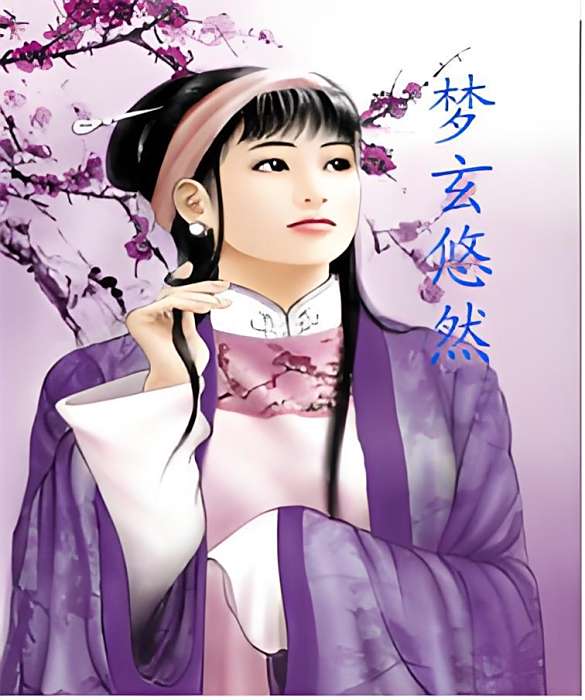 夢玄悠然 夢玄悠然