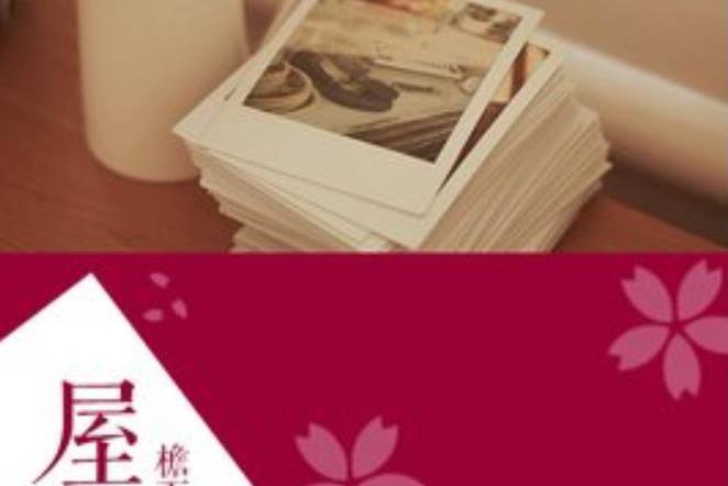 屋檐下(檐下思人所著小說) 屋檐下(檐下思人所著小說)