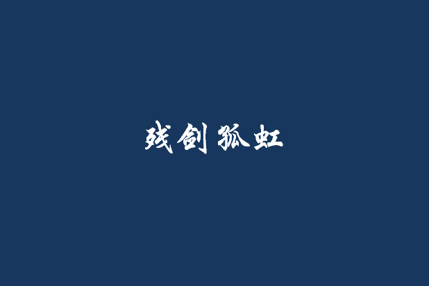 殘劍孤虹 殘劍孤虹