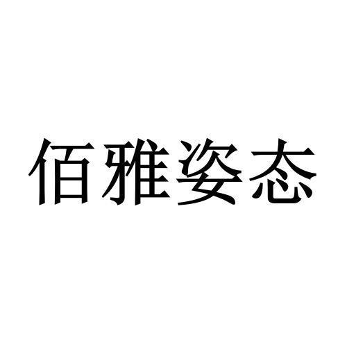 佰雅姿態 佰雅姿態