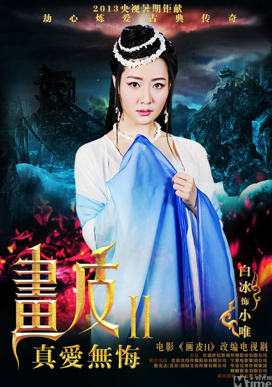 畫皮之真愛無悔(畫皮Ⅱ（2013年劉愷威白冰穎兒主演的電視劇）)