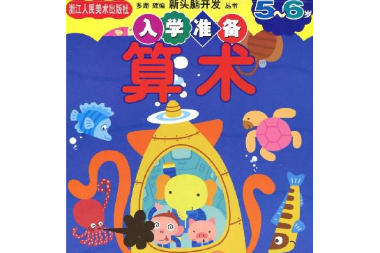 算術(2006年浙江人民美術出版社出版的圖書)