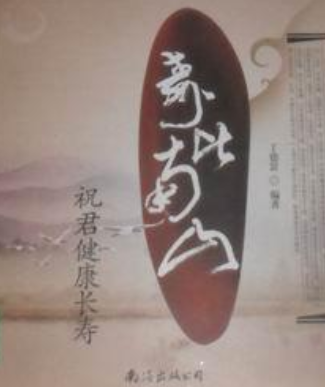 壽比南山(2008年南海出版公司出版的圖書) 壽比南山(2008年南海出版公司出版的圖書)