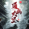 通幽大聖(封七月創作的網路小說) 通幽大聖(封七月創作的網路小說)