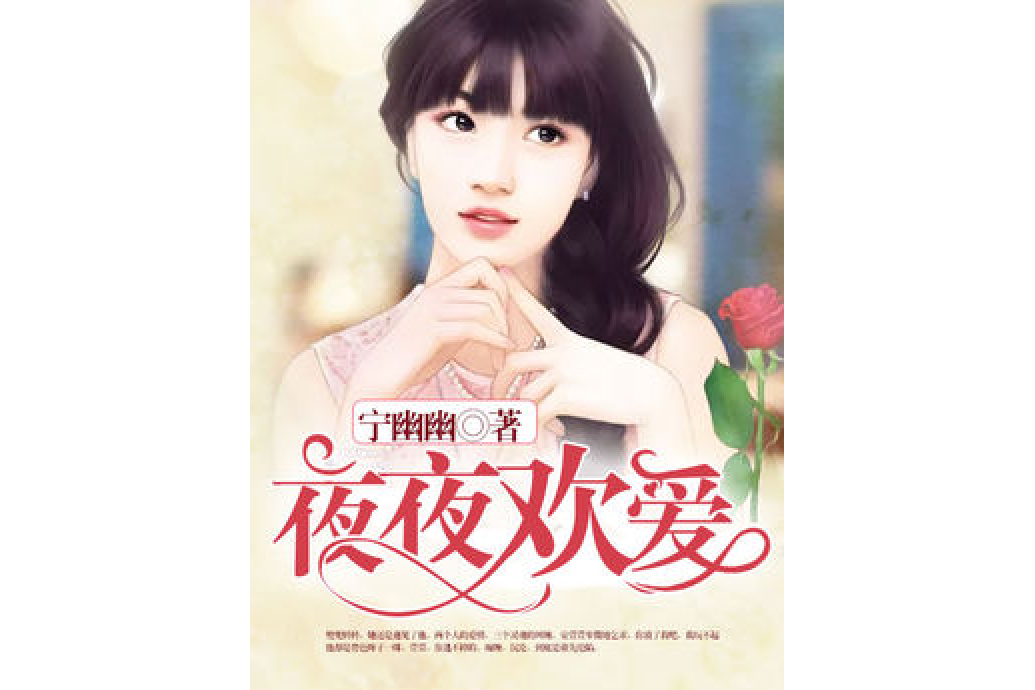 夜夜歡愛 夜夜歡愛