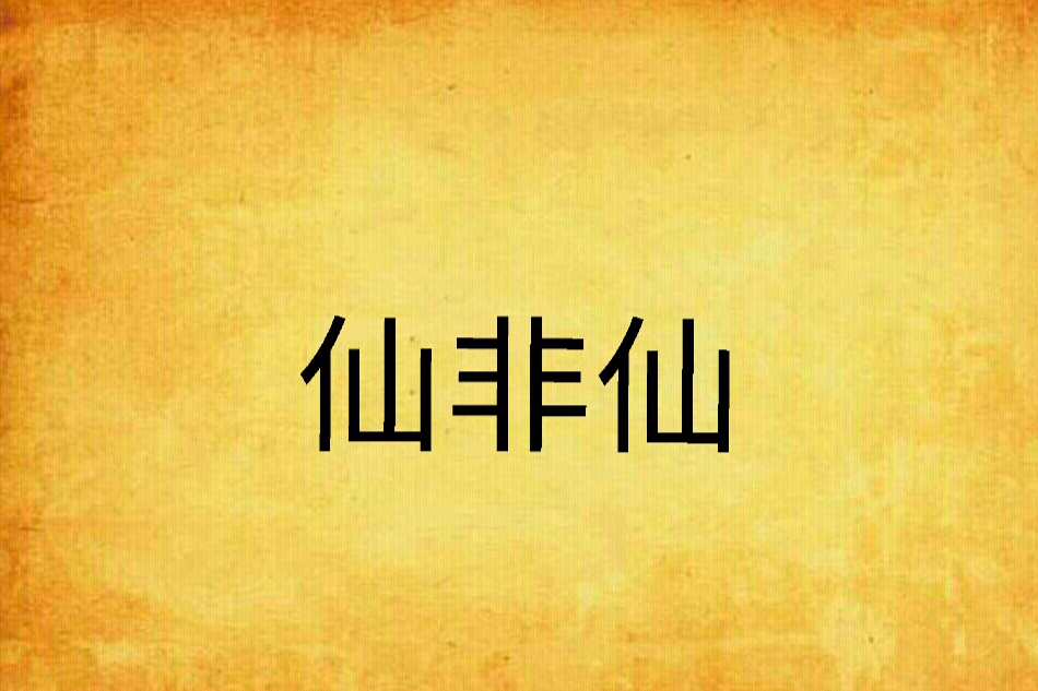 仙非仙 仙非仙