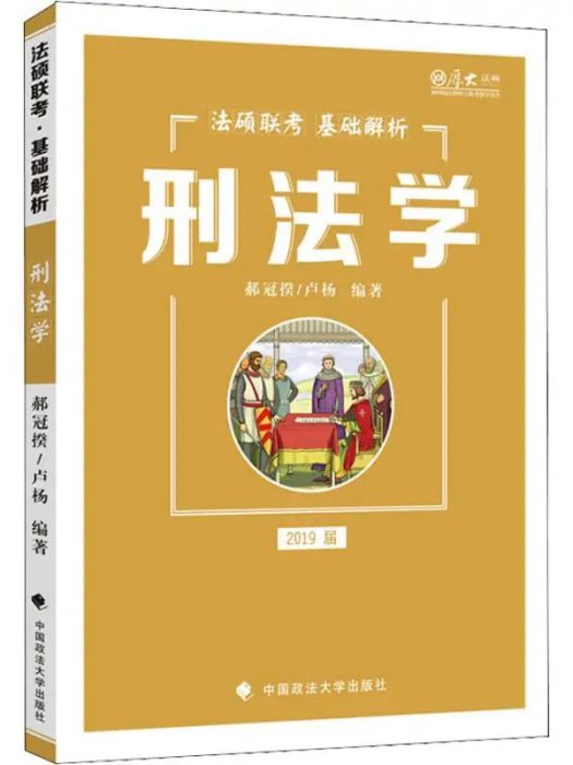 刑法學(2018年中國政法大學出版社出版的圖書) 刑法學(2018年中國政法大學出版社出版的圖書)
