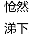愴然涕下 愴然涕下