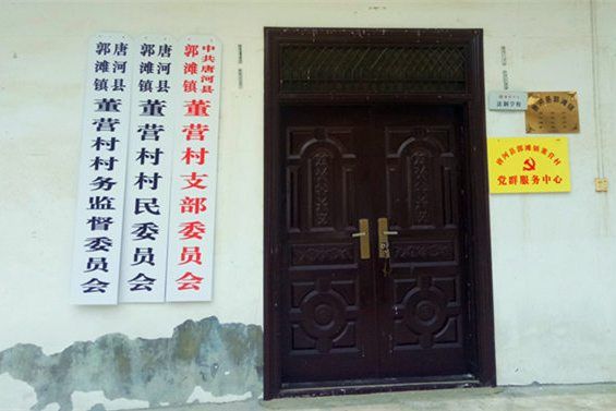 董營村(河南省南陽市唐河縣郭灘鎮董營村) 董營村(河南省南陽市唐河縣郭灘鎮董營村)