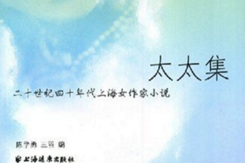 太太集:二十世紀四十年代上海女作家小說(太太集) 太太集:二十世紀四十年代上海女作家小說(太太集)