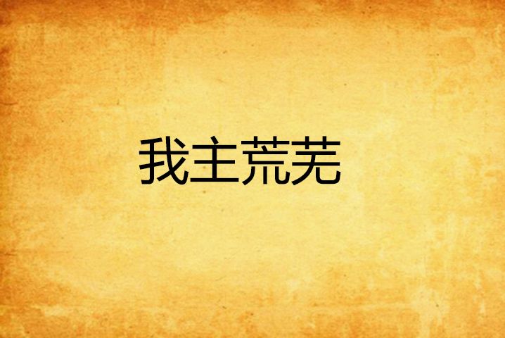 我主荒蕪 我主荒蕪