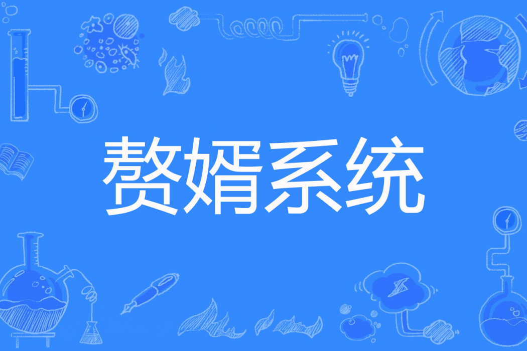 贅婿系統 贅婿系統