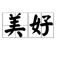 美好(漢語詞語)