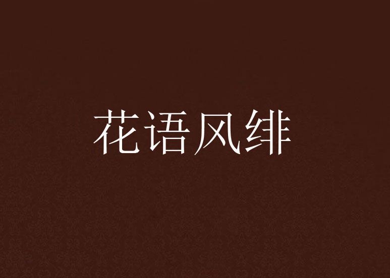 花語風緋