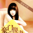 豪門傻妻