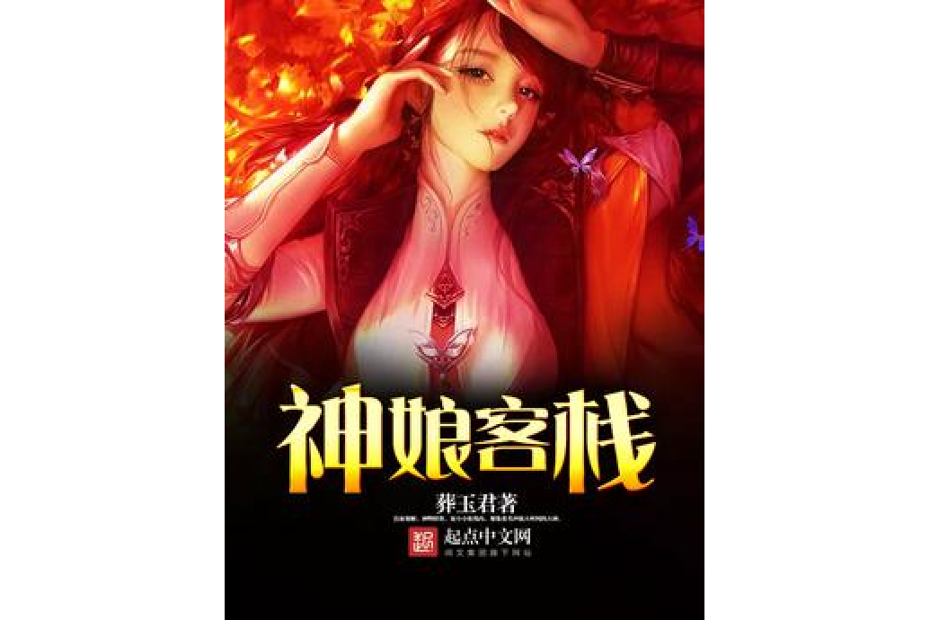 神娘客棧 神娘客棧