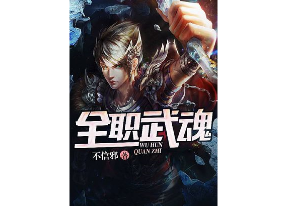 全職武魂 全職武魂
