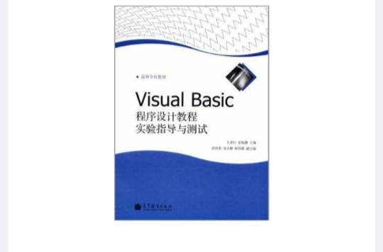 Visual Basic程式設計教程實驗指導與測試