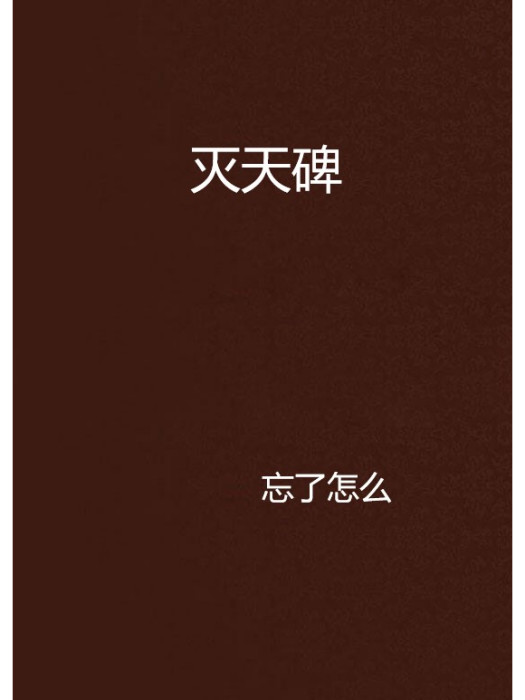 滅天碑