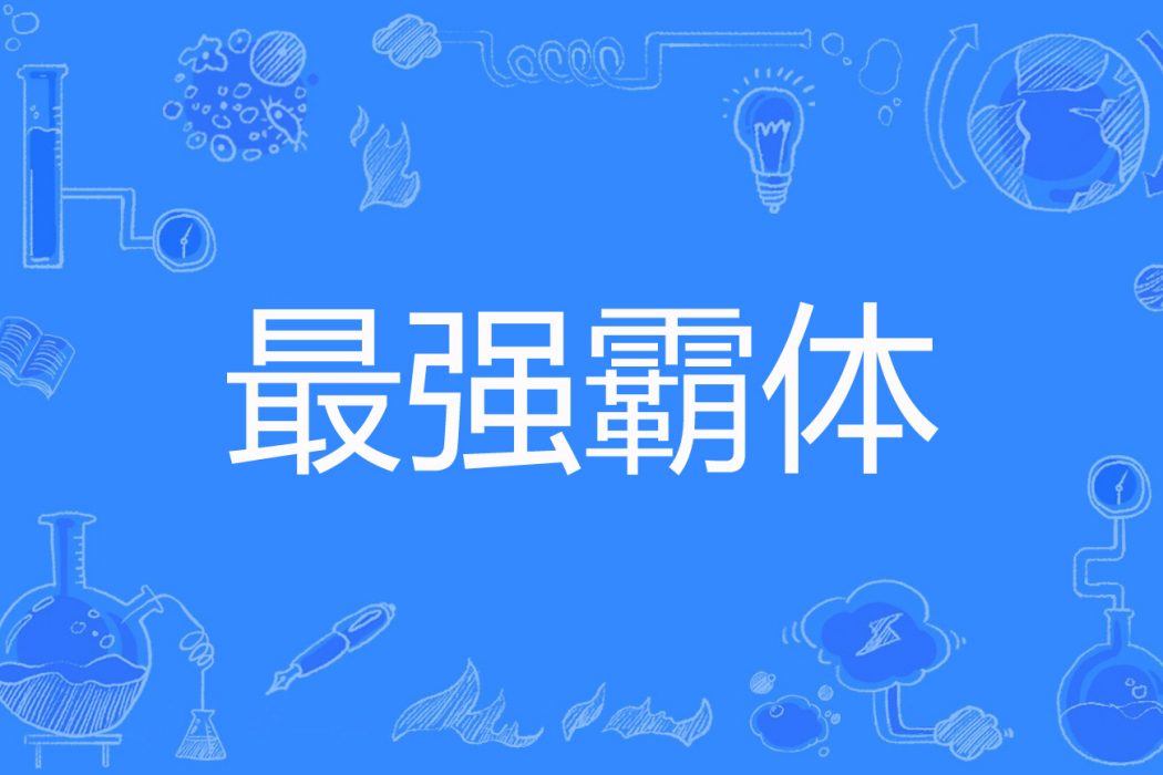 最強霸體 最強霸體