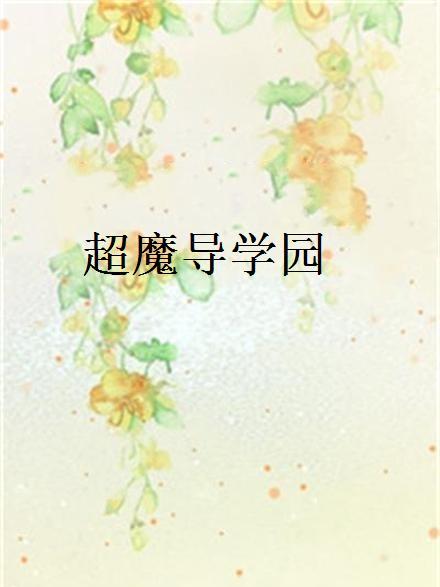超魔導學園 超魔導學園