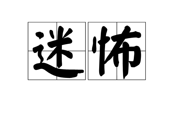 迷怖