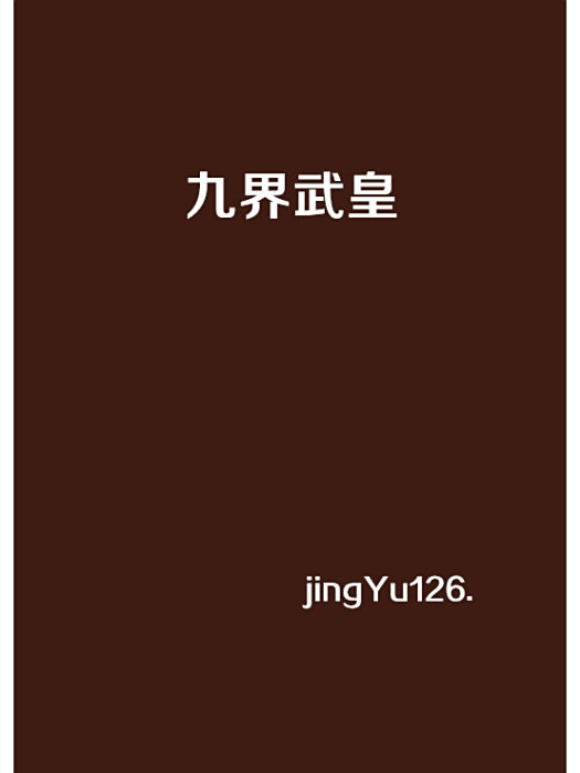 九界武皇 九界武皇