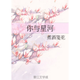 你與星河 你與星河