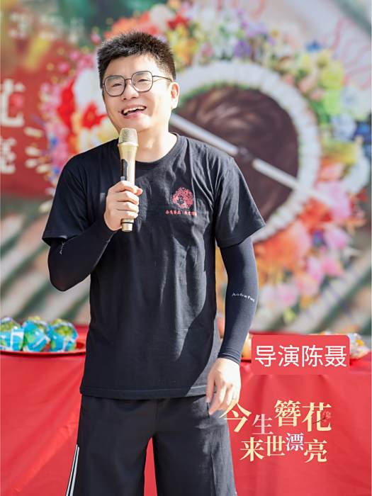 陳涅(導演,製片人) 陳涅(導演,製片人)