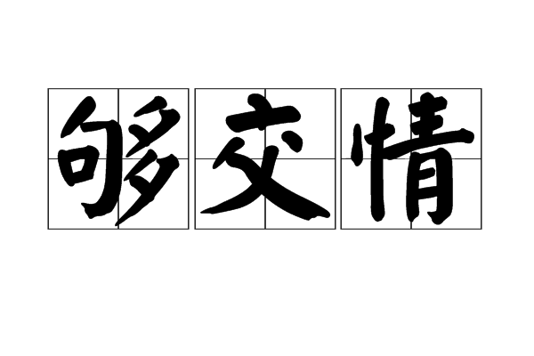 夠交情 夠交情