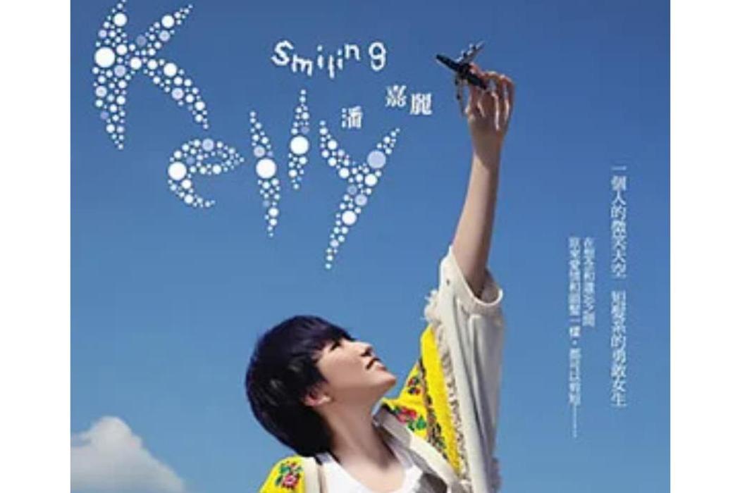 告白(潘嘉麗《Smiling Kelly》專輯) 告白(潘嘉麗《Smiling Kelly》專輯)