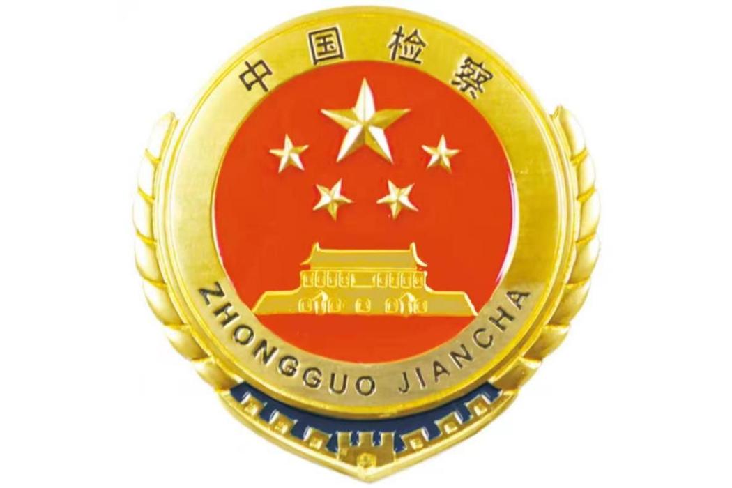 檢察徽章 檢察徽章