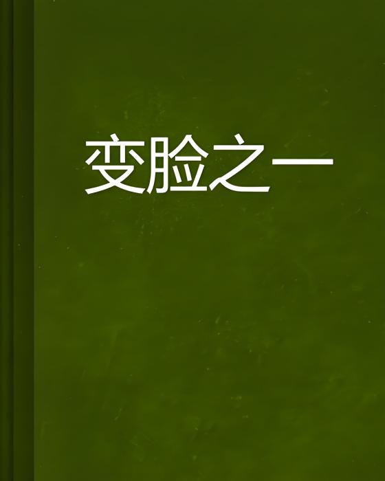 變臉之一 變臉之一