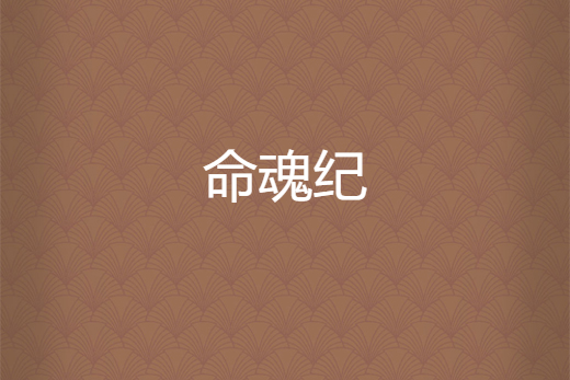 命魂紀 命魂紀